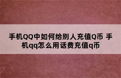 手机QQ中如何给别人充值Q币 手机qq怎么用话费充值q币